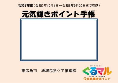 令和7年度元気輝きポイント手帳（薄橙色）