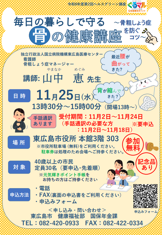 （イメージ）ヘルスグリーン講座「毎日の暮らしで守る骨の健康講座～骨粗しょう症を防ぐコツ～」