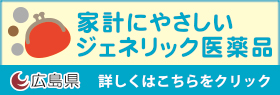 家計にやさしいジェネリック医薬品