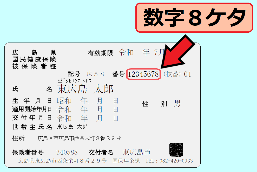 保険証番号