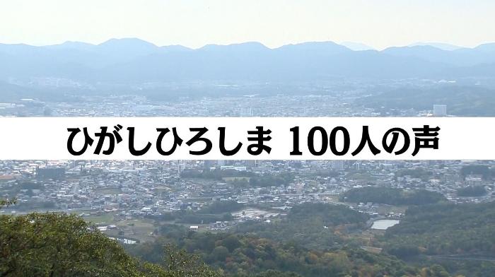 ひがしひろしま100人インタビュー（ダイジェスト）