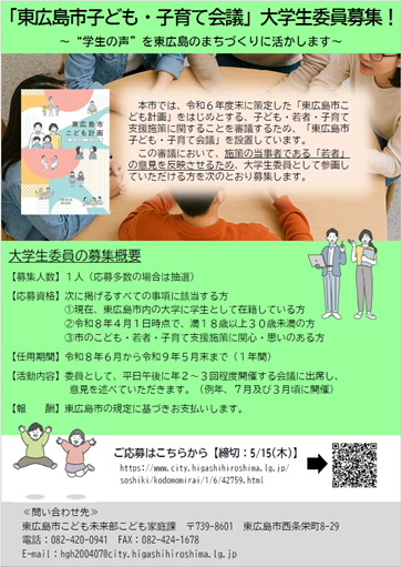東広島市子ども・子育て会議 大学生委員募集チラシ