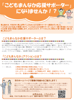 「こどもまんなか応援サポーター」取組内容の募集（チラシ）
