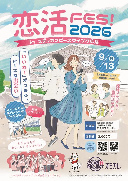恋活FES2026