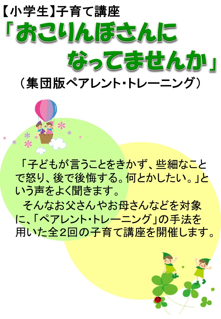 （イメージ）【小学生】子育て講座「おこりんぼさんになってませんか」