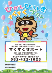 ひがしひろしますくすくプラン