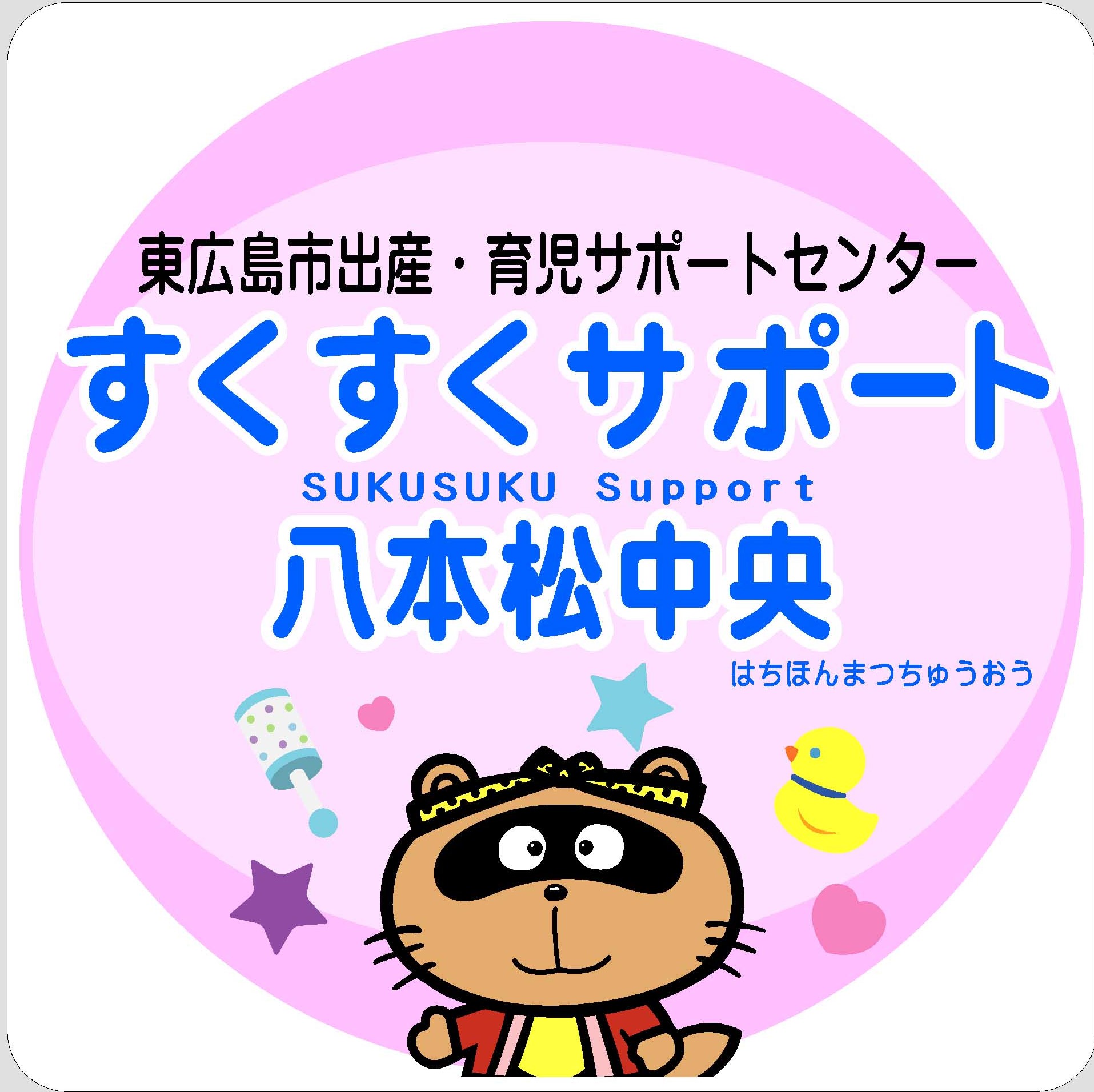 （イメージ）【5月11日 土曜日】パパママクラス＠すくすくサポート八本松中央