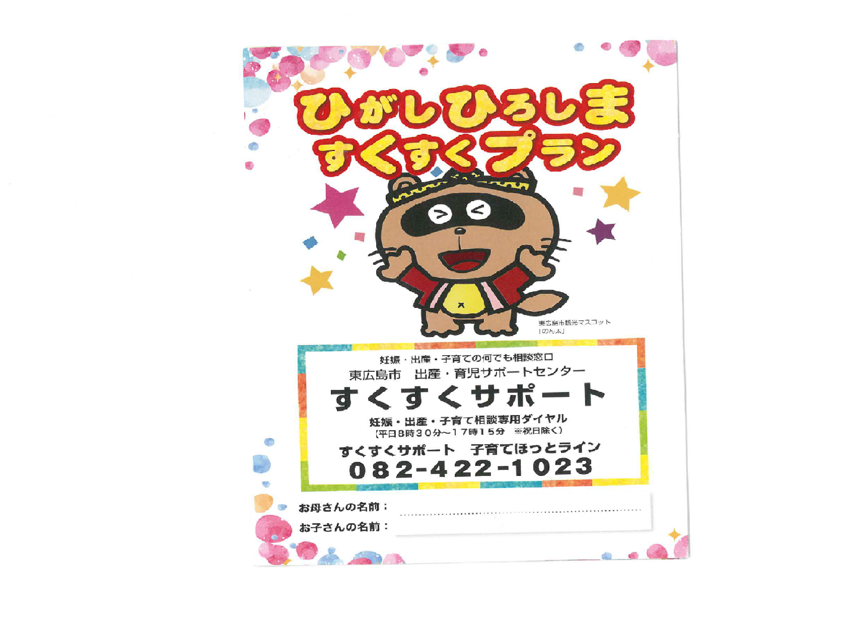 ひがしひろしますくすくプラン