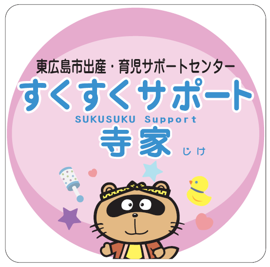 【9月8日】離乳食ステップアップ教室＠すくすくサポート寺家