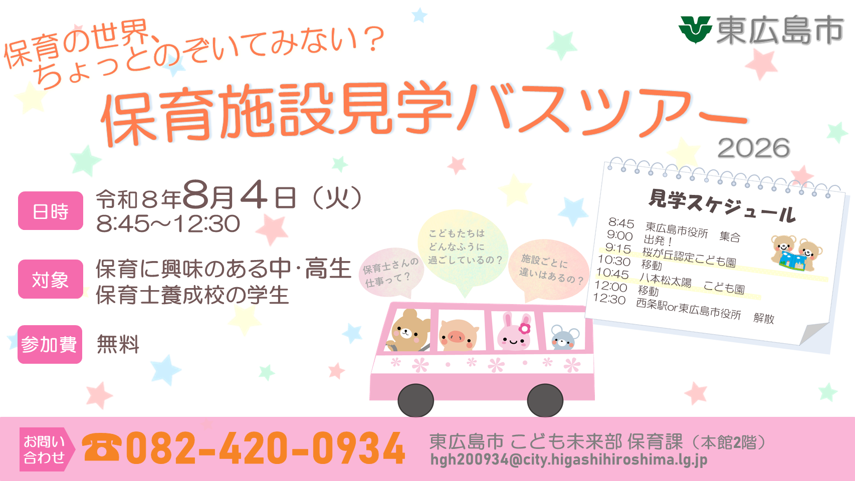 （イメージ）🌻夏休み企画「保育施設見学バスツアー2026」を開催します！