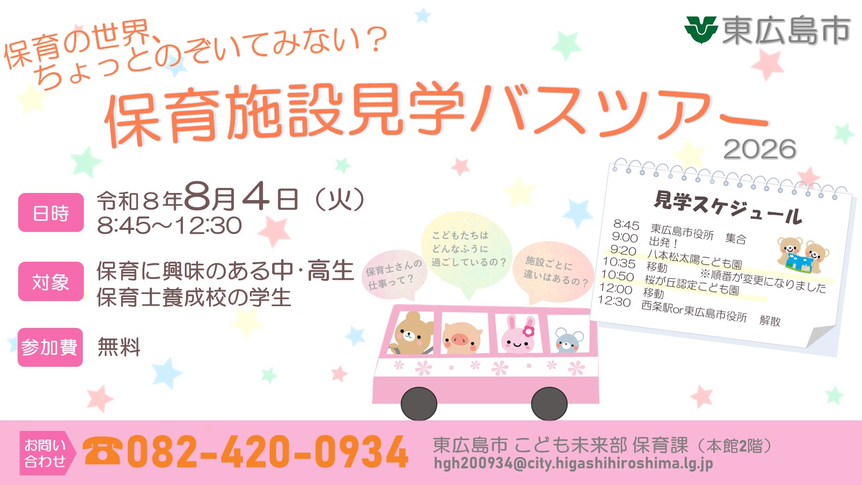 保育施設見学バスツアー2026（行程変更）