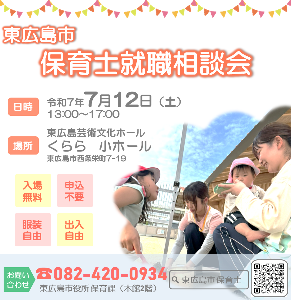 （イメージ）「東広島市保育士就職相談会」を開催します！
