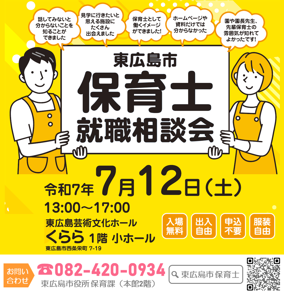 （イメージ）「東広島市保育士就職相談会2025」を開催します！