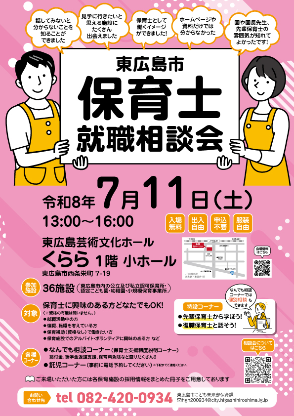 （イメージ）🌈7/11「東広島市保育士就職相談会2026」