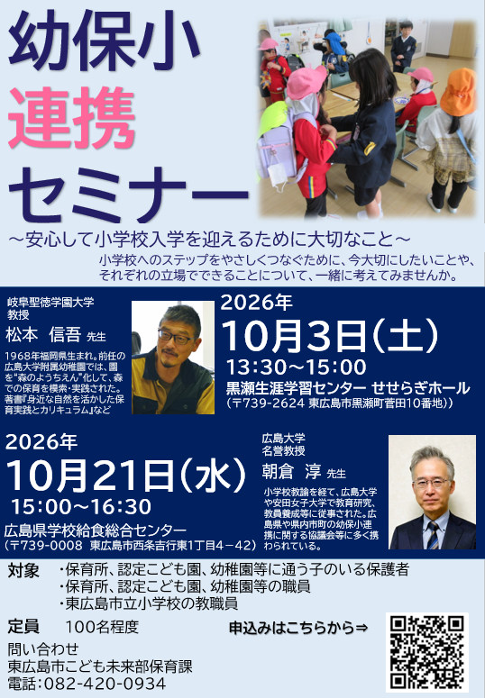 10月開催幼保小連携セミナーチラシ