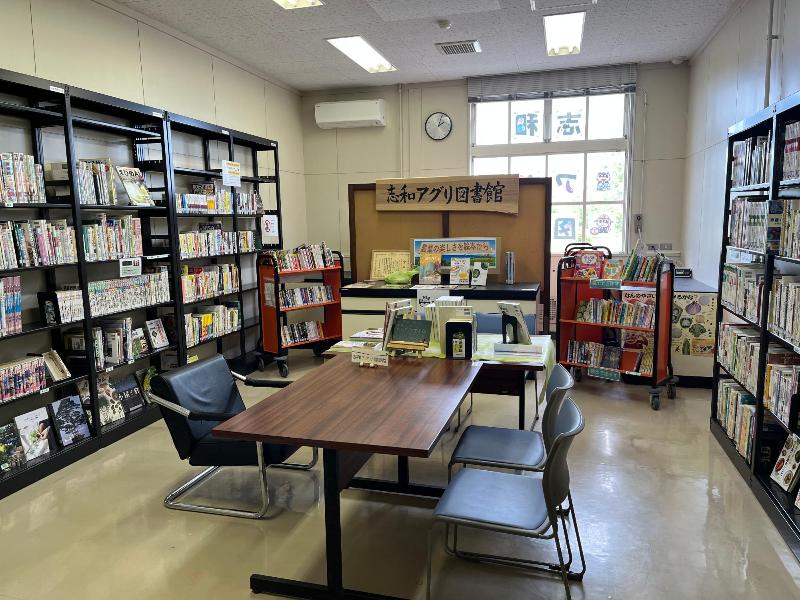 志和アグリ図書館