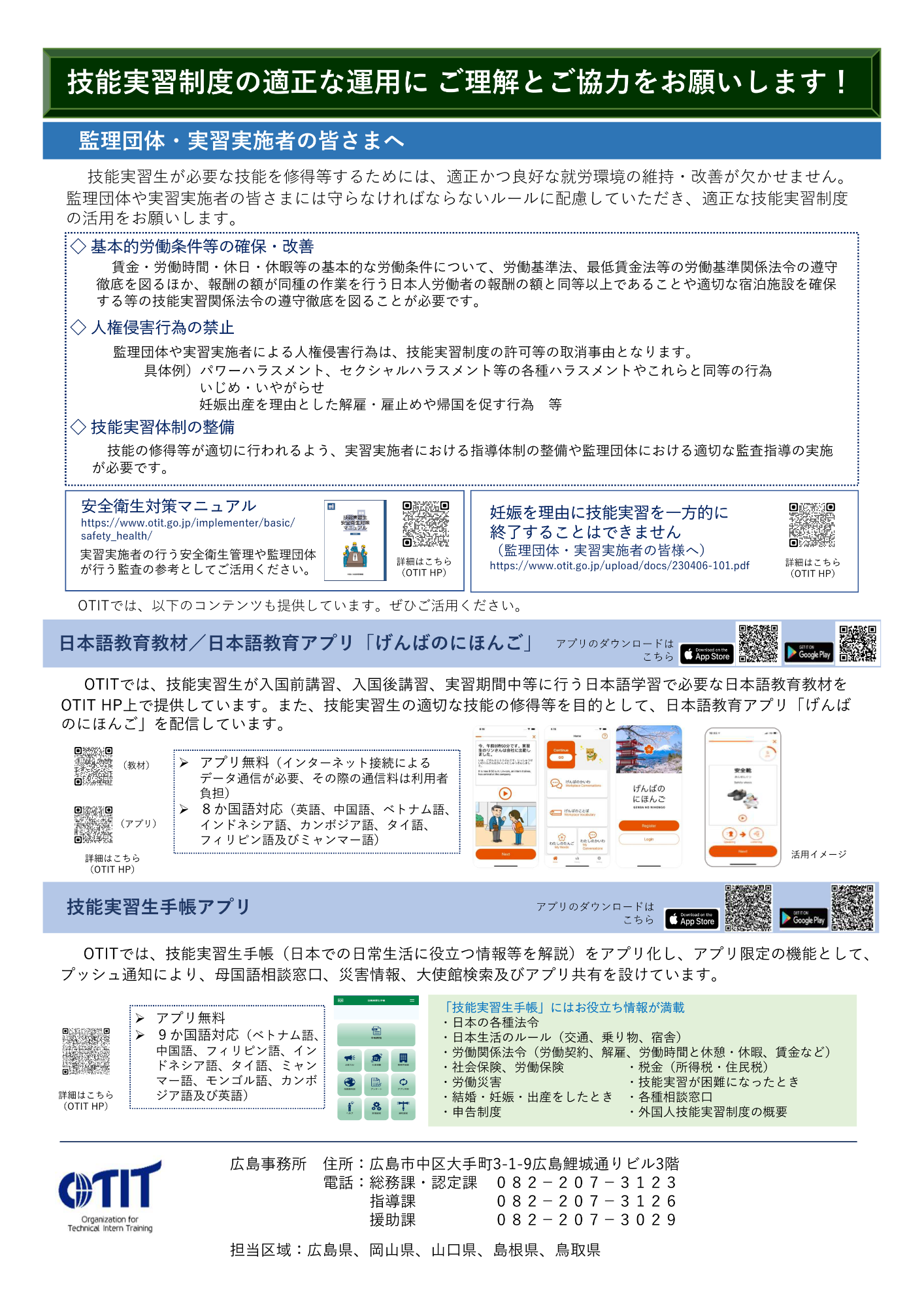 外国人技能実習機構広島事務所からのお知らせ（裏）
