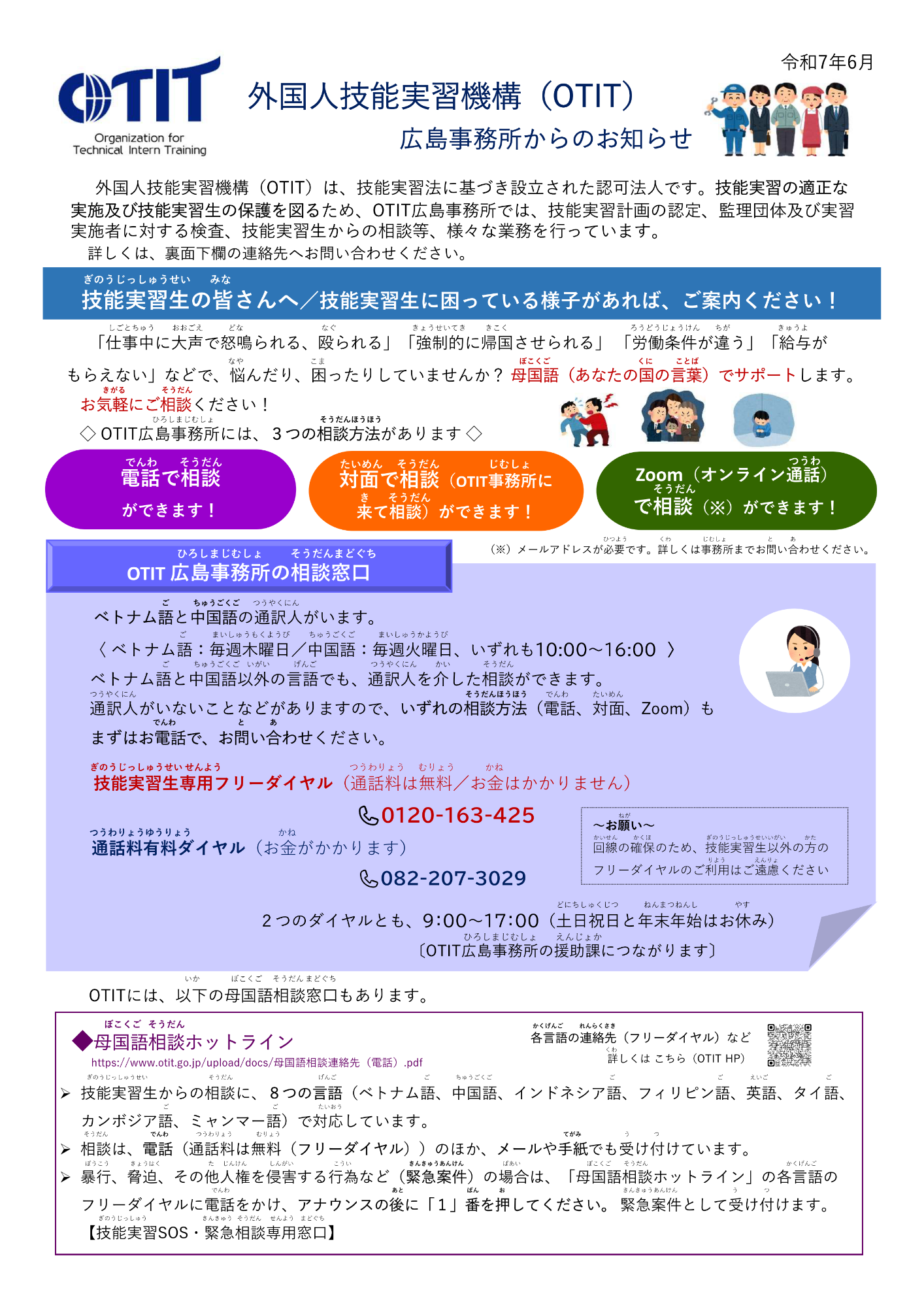 外国人技能実習機構広島事務所からのお知らせ（表）