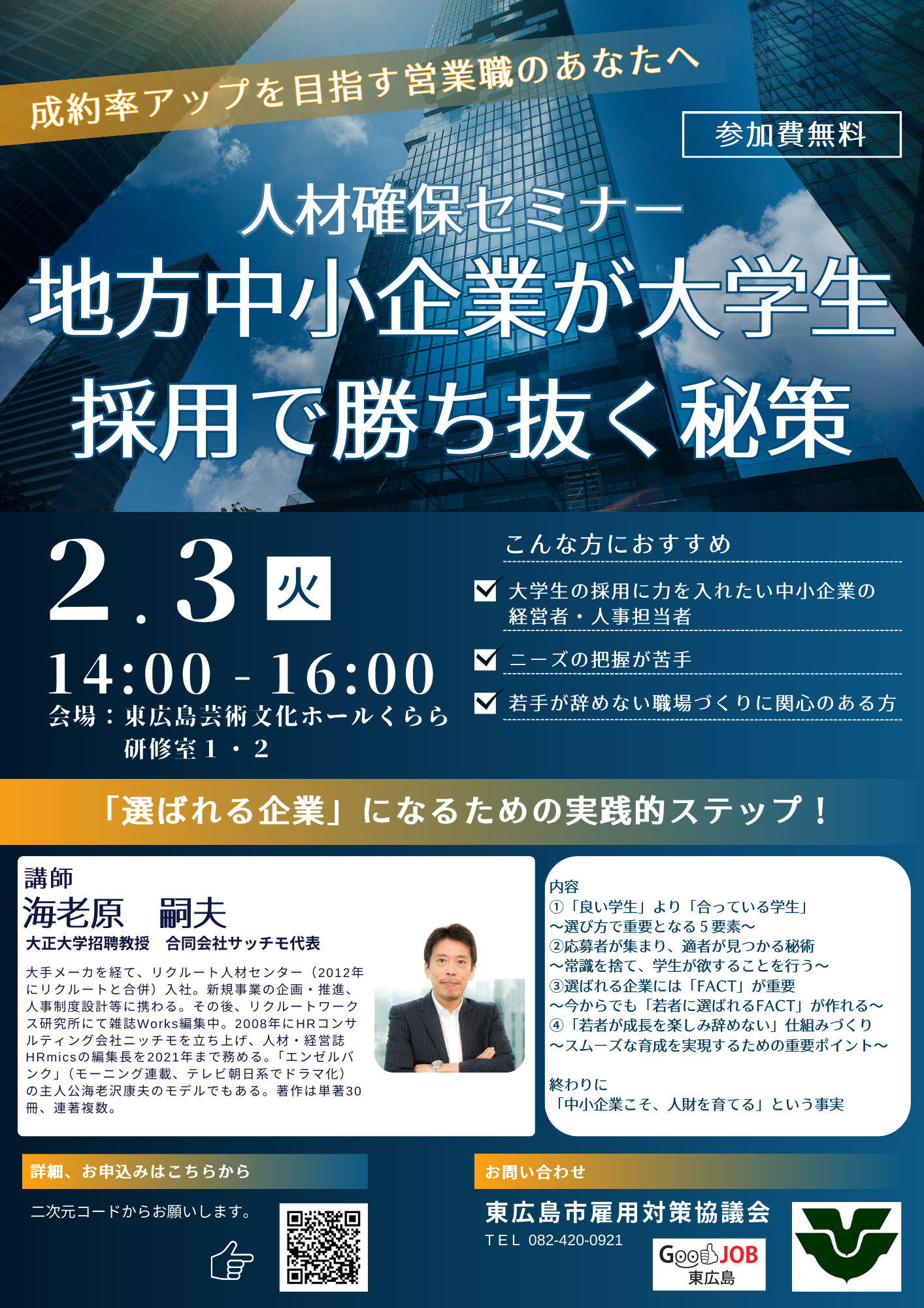 （イメージ）人材確保セミナー 地方中小企業が大学生採用で勝ち抜く秘策