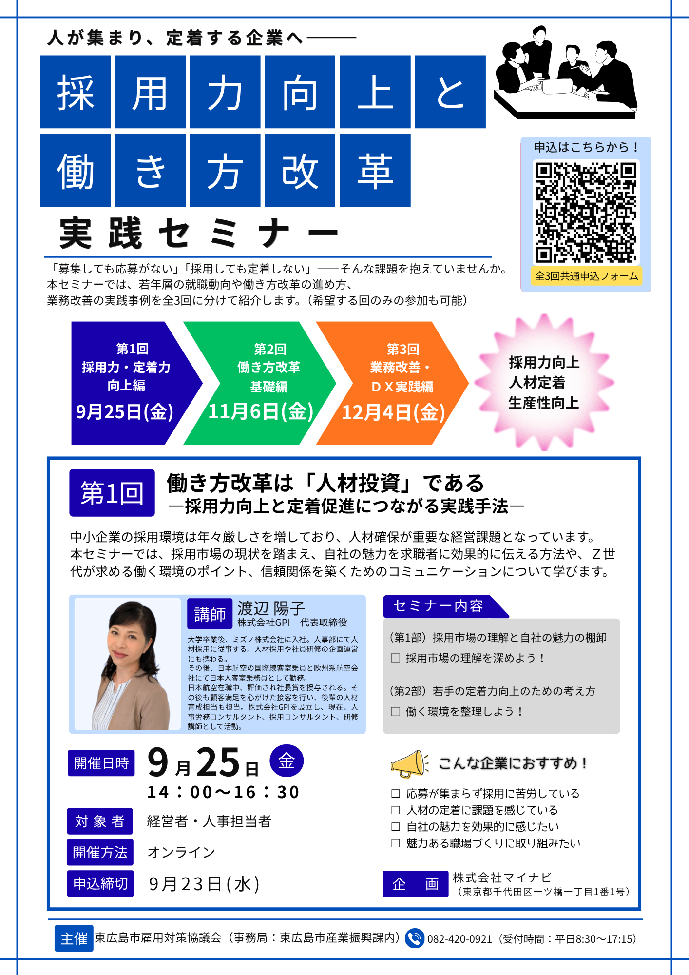 （イメージ）採用力向上と働き方改革実践セミナー