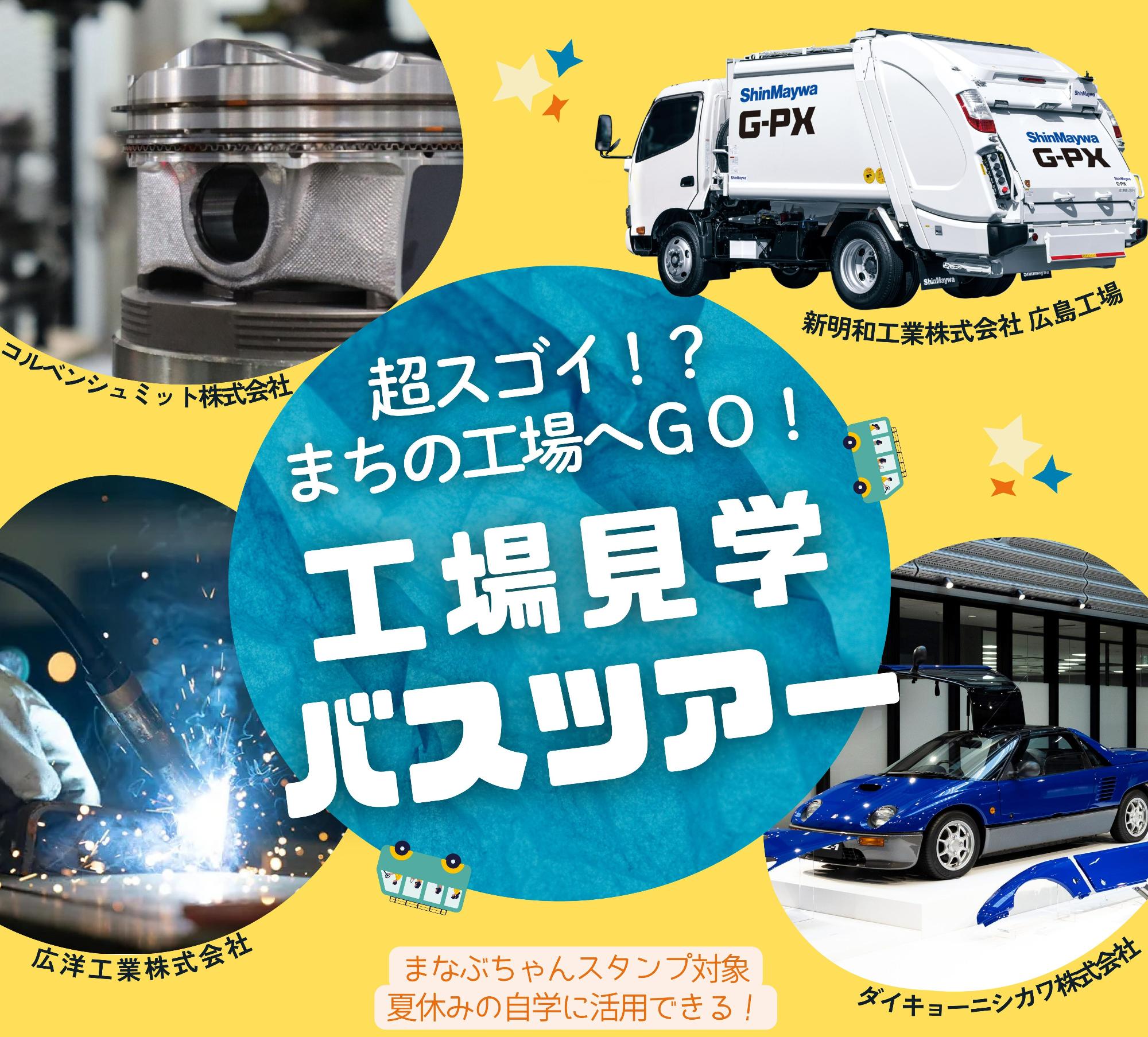（イメージ）【小学5･6年生限定】工場見学バスツアー参加者募集