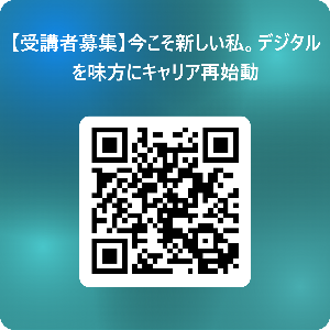 デジタルリスキリング募集用二次元コード