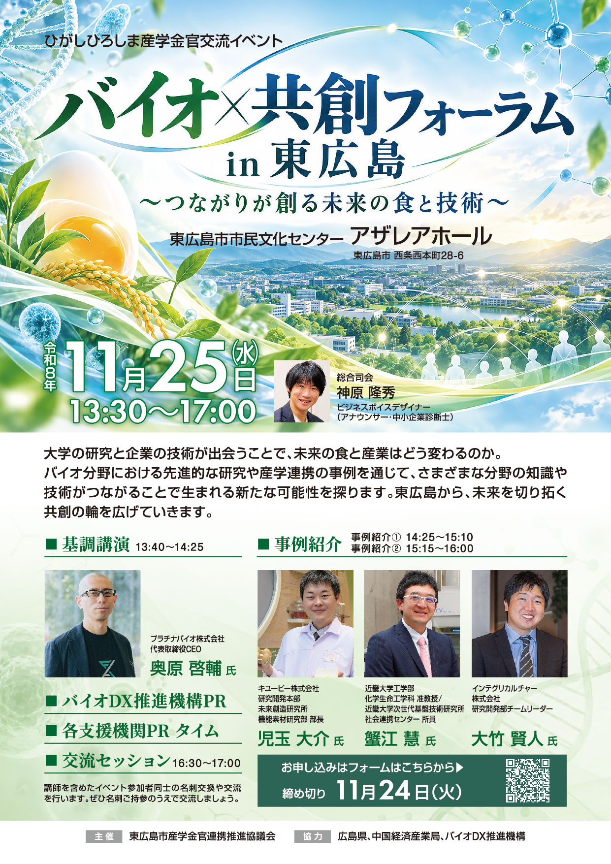（イメージ）【ひがしひろしま産学金官交流イベント】バイオ×共創フォーラムin東広島～つながりが創る未来の食と技術