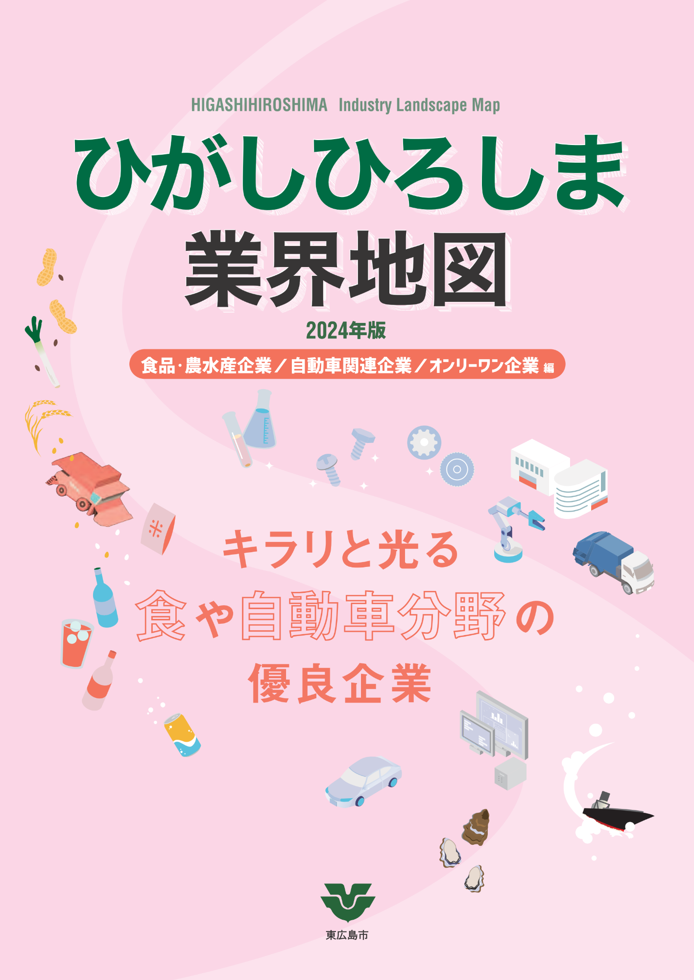 ひがしひろしま業界地図2024年版