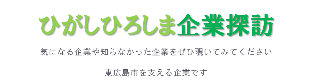 ひがしひろしま企業探訪