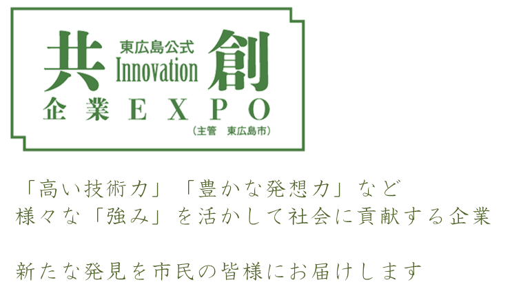 高い技術力、豊かな発想力など、様々な強みを活かして社会に貢献する企業。新たな発見を市民の皆様にお届けします。