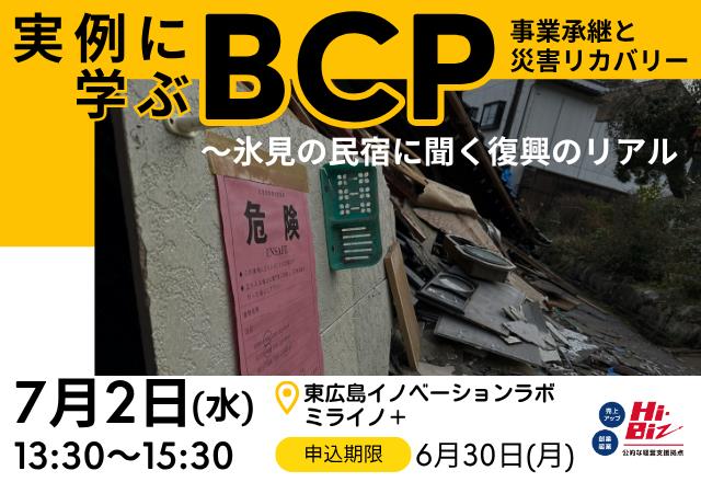 （イメージ）氷見の民宿女将が語る災害×事業承継セミナー「実例に学ぶBCP  事業承継と災害リカバリー」を開催します