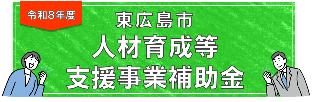 令和8年度東広島市人材育成等支援事業補助金