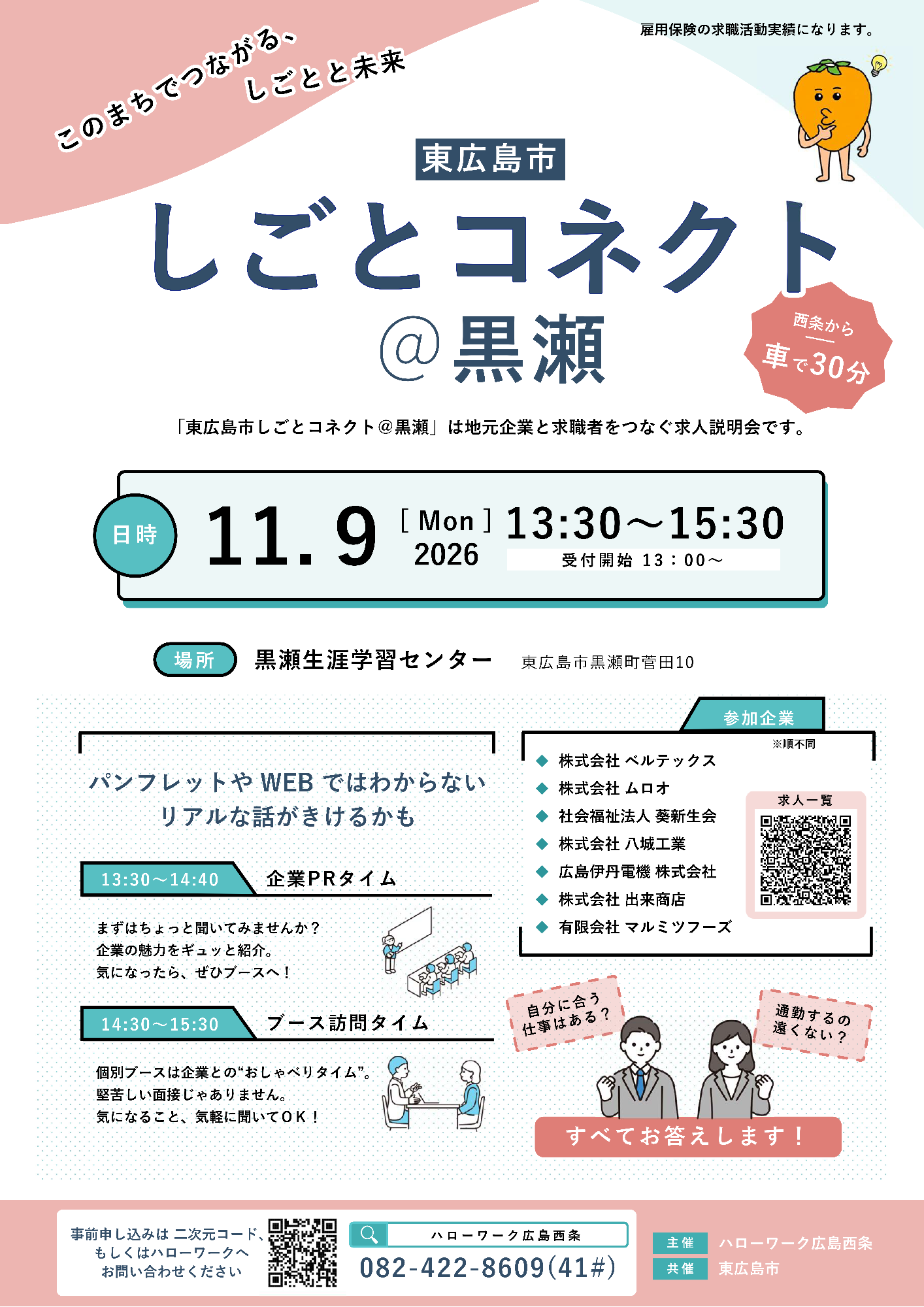 （イメージ）【受付開始しました】黒瀬の魅力的な企業が集まる「しごとコネクト@黒瀬」を開催します