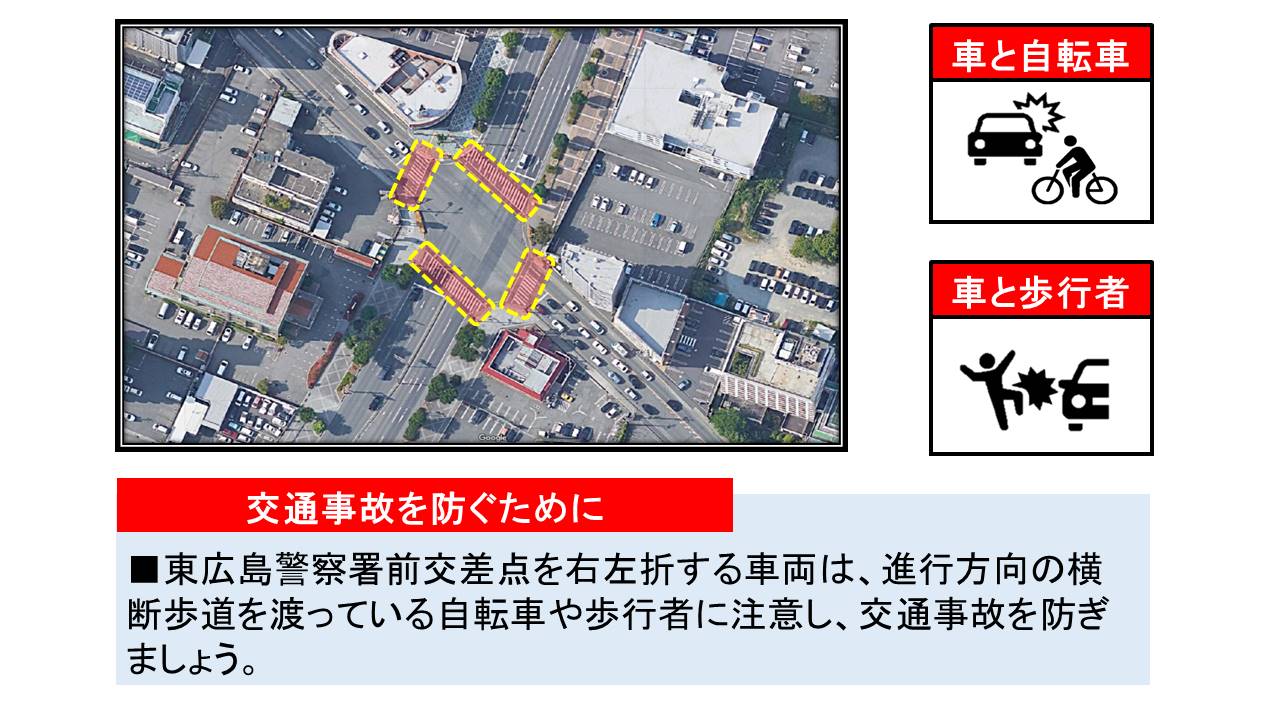 東広島警察署前交差点における交通事故防止対策