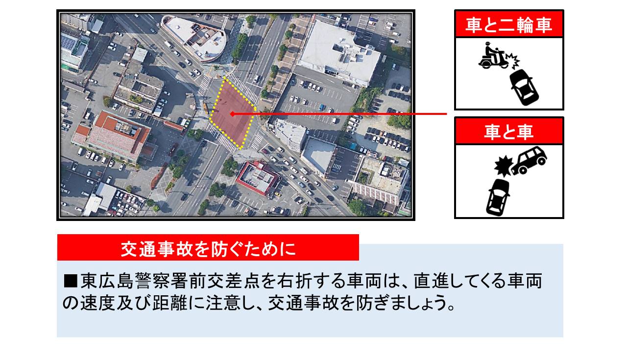 東広島警察署前交差点における交通事故防止対策
