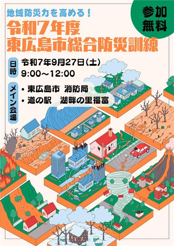 総合防災訓練チラシ