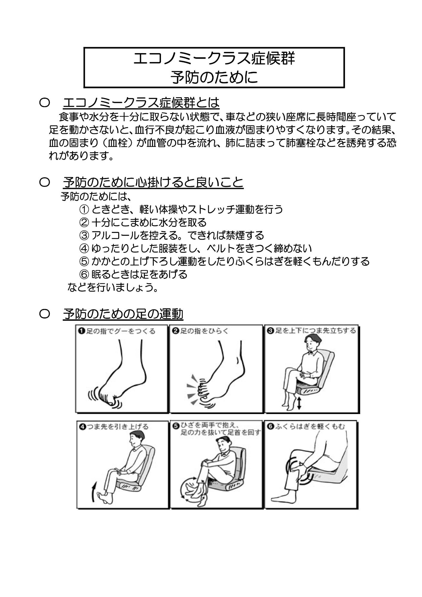 エコノミークラス症候群予防について