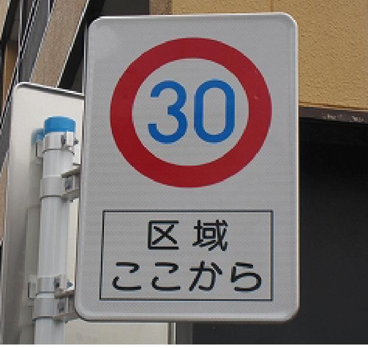 ゾーン30標識