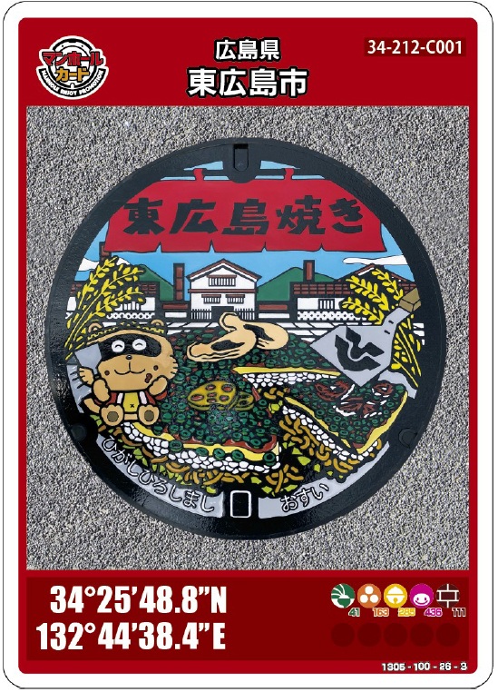 東広島市のマンホールカード／東広島市ホームページ