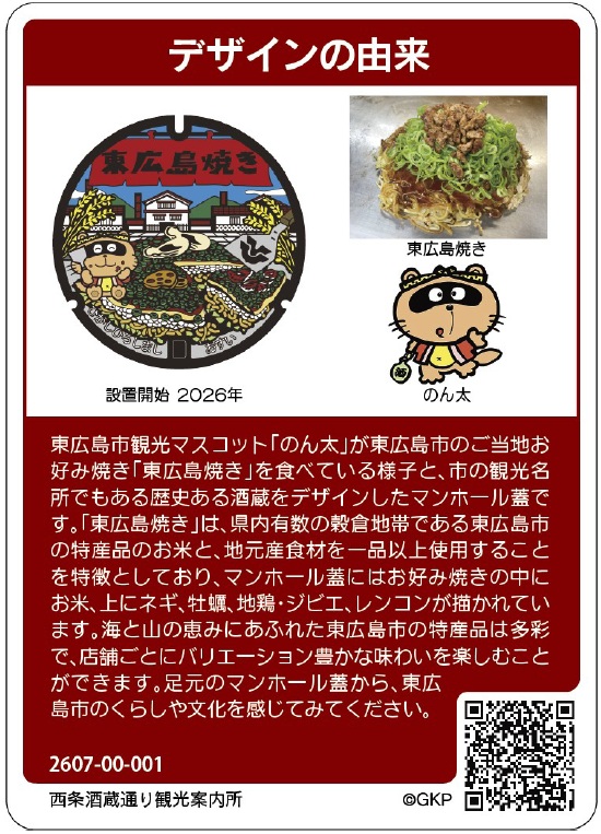 東広島市のマンホールカード／東広島市ホームページ
