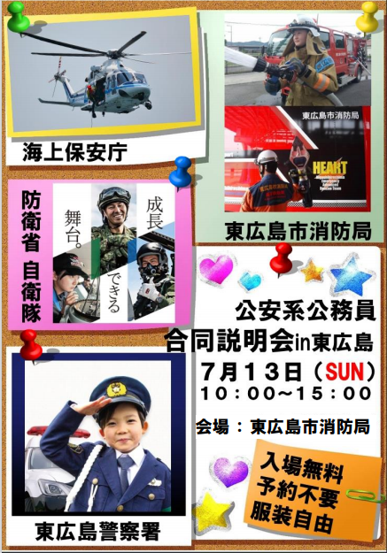 （イメージ）公安系公務員合同説明会IN東広島