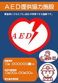 AED提供協力施設の表示証