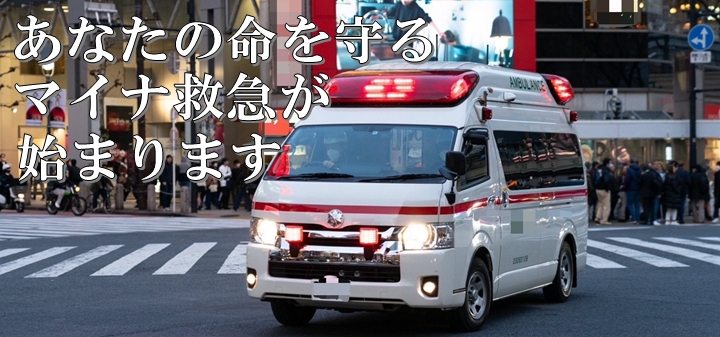 あなたの命を守るマイナ救急が始まりますの文字と救急車