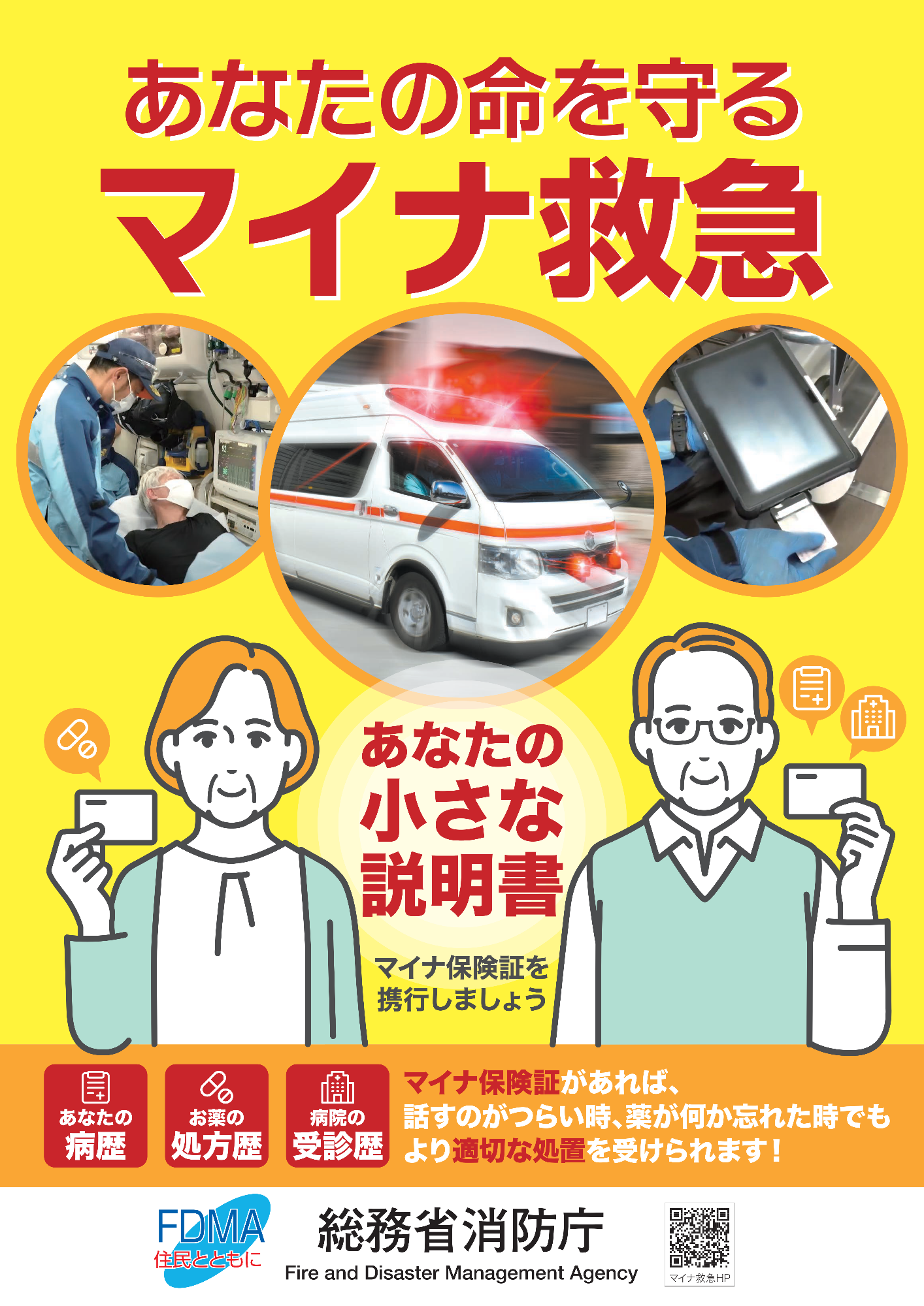 マイナ救急のポスター