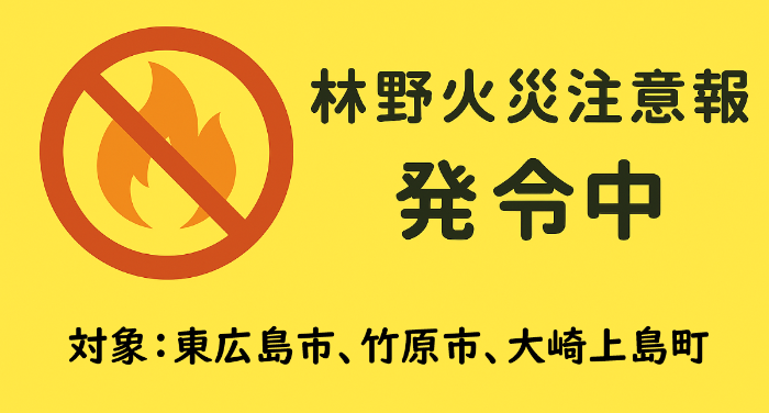 林野火災注意報（東広島市、竹原市、大崎上島町）