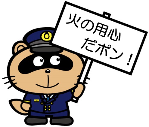 火の用心の看板を持つのん太