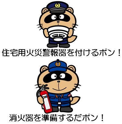 消火器、住宅用火災警報器を持ったのん太