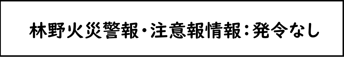 林野火災警報・注意報発令なし