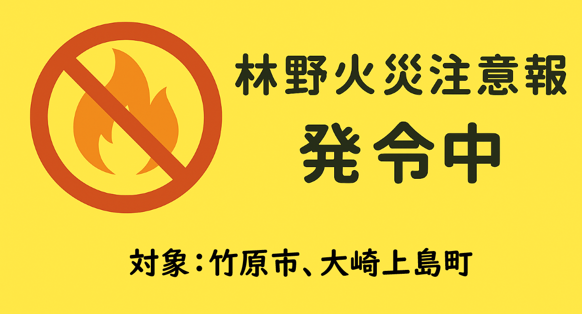 林野火災注意報（竹原市、大崎上島町）