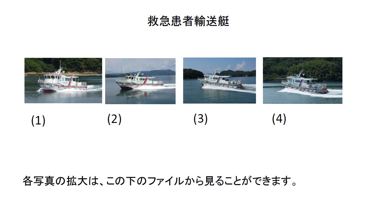 救急患者輸送艇